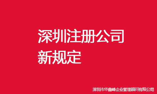 2018年深圳注册公司新规定有哪些?