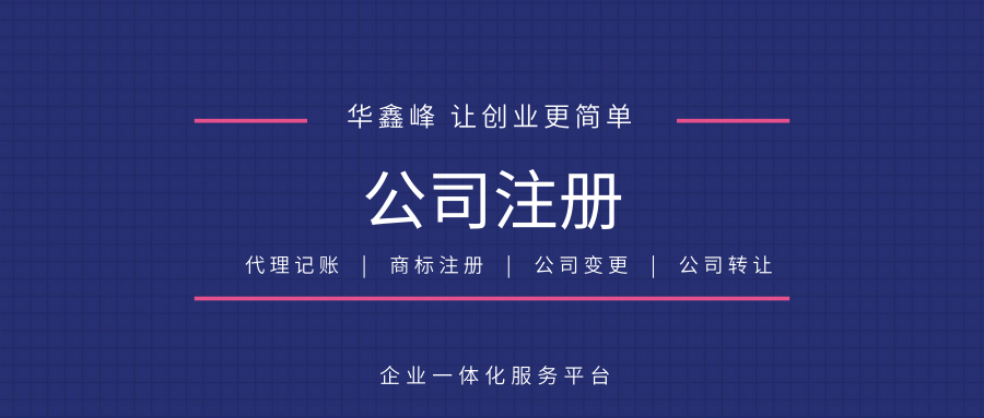 注冊公司 注冊公司