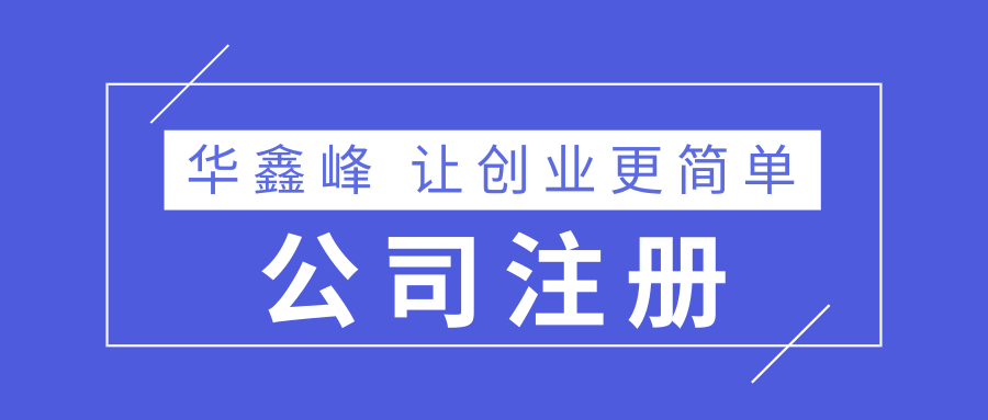注冊公司 注冊公司