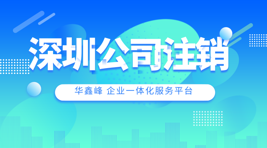 深圳公司注銷 深圳公司注銷