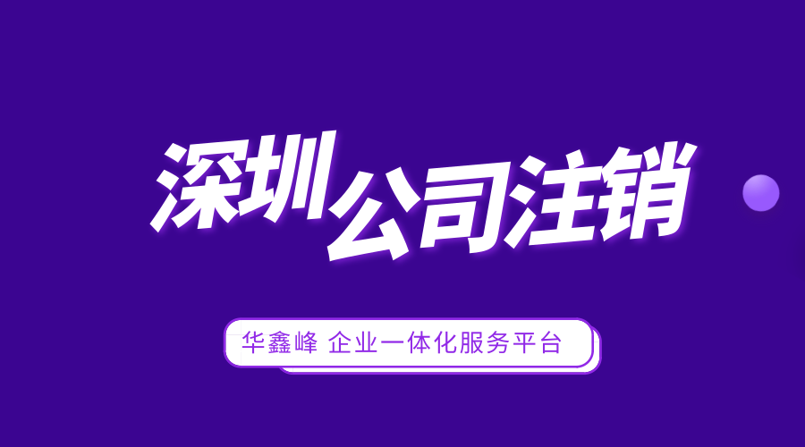 深圳公司注銷 深圳公司注銷
