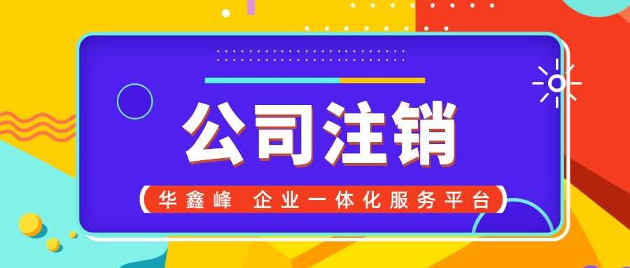 个人公司注销 个人公司注销