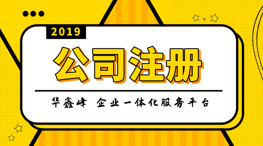 注册一家公司需要什么条件 注册一家公司需要什么条件
