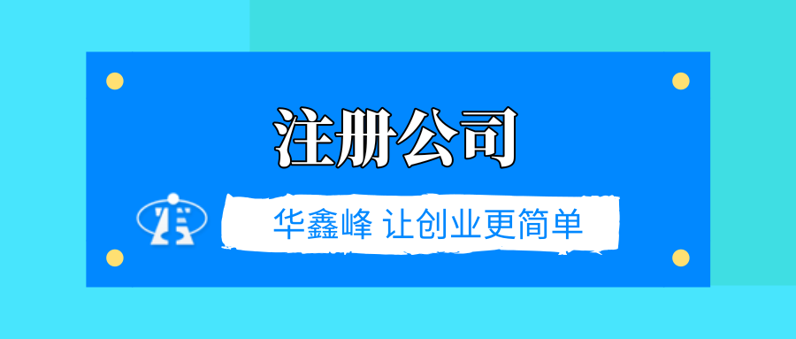 注册一个公司要多少钱 注册一个公司要多少钱