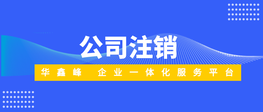 注銷深圳公司流程 注銷深圳公司流程