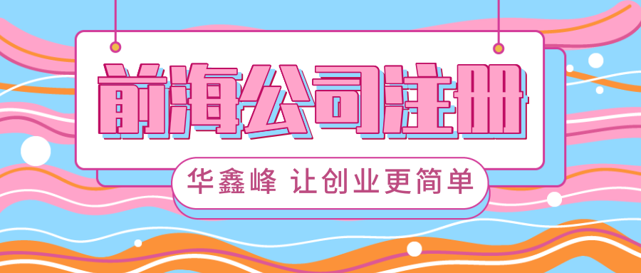注册前海公司 注册前海公司
