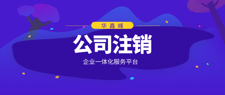 深圳前海公司注销流程 深圳前海公司注销流程