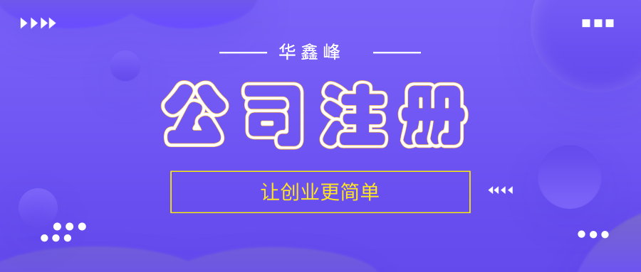 注册公司 注册公司