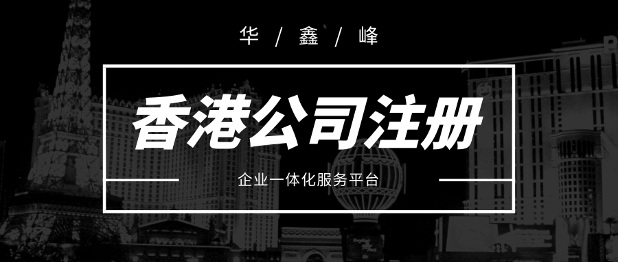 香港注冊公司代辦 香港注冊公司代辦