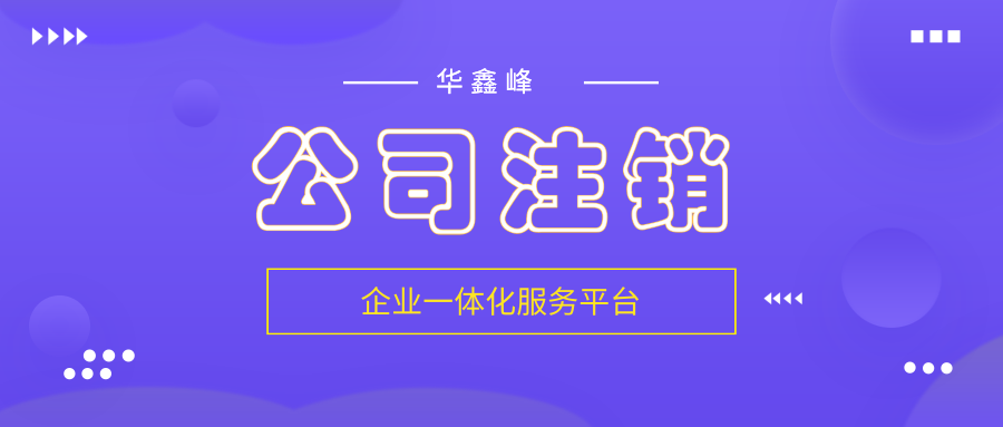 深圳分公司注銷 深圳分公司注銷