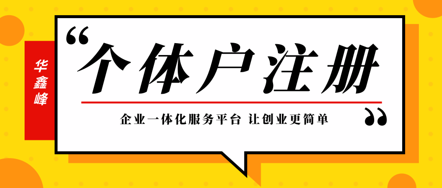 个体户注册需要什么材料 个体户注册需要什么材料