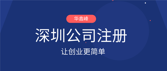 深圳注册公司流程 深圳注册公司流程