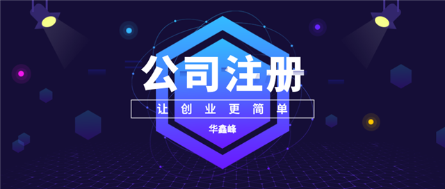 公司注册 公司注册