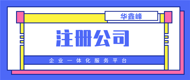 网上注册公司 网上注册公司