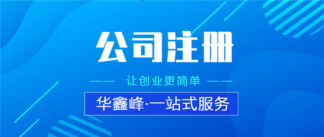 注册公司 注册公司