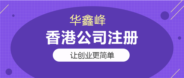 香港公司注册 香港公司注册