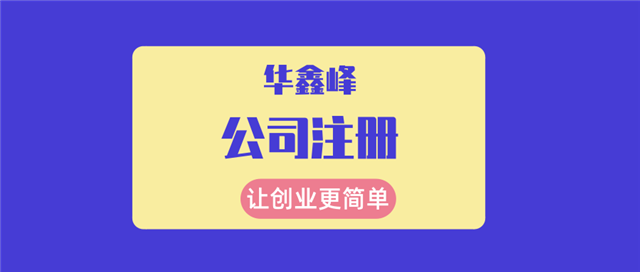 注册深圳公司 注册深圳公司