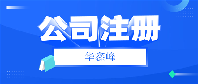 公司注册 公司注册