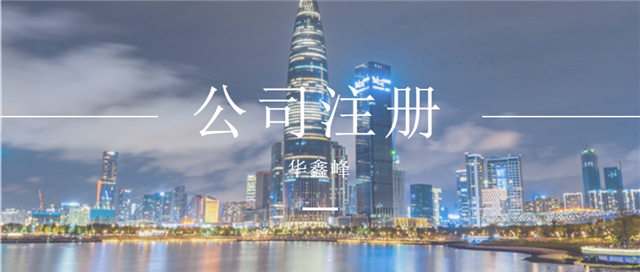 公司注册 公司注册