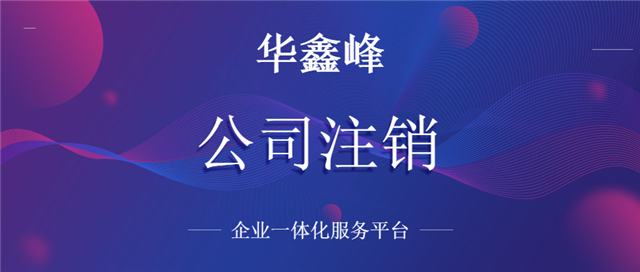 公司注销 公司注销