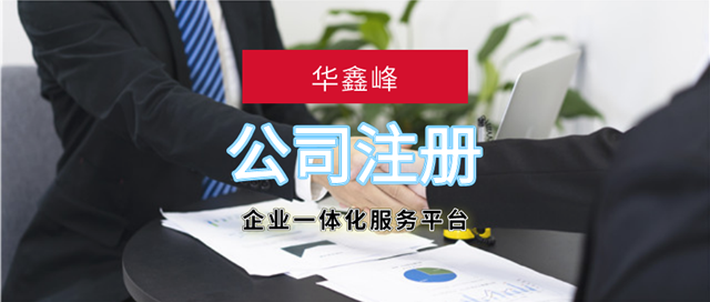 公司注册 公司注册