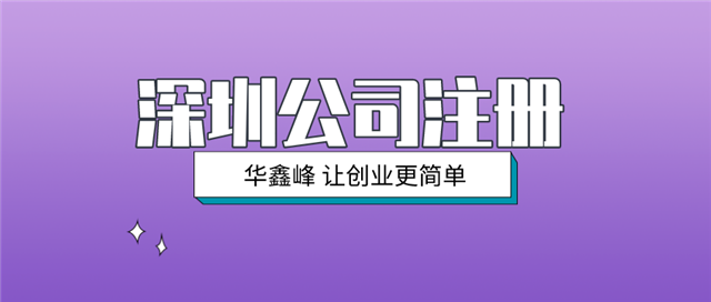 深圳宝安公司注册 深圳宝安公司注册