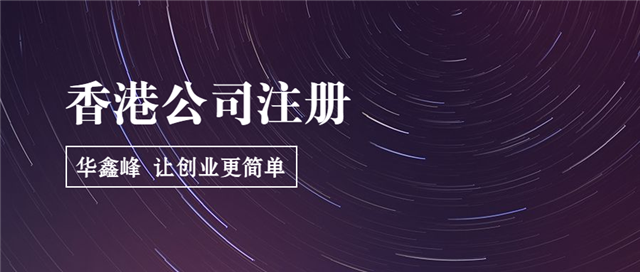 香港公司注册 香港公司注册