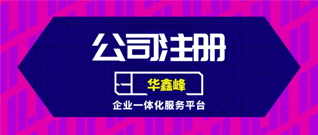 公司注册 公司注册