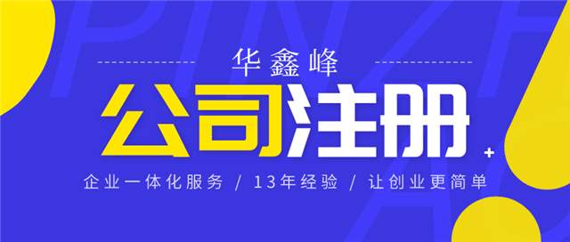 公司注册 公司注册