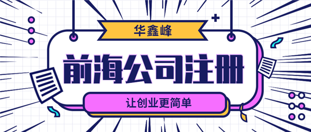 前海公司注册 前海公司注册