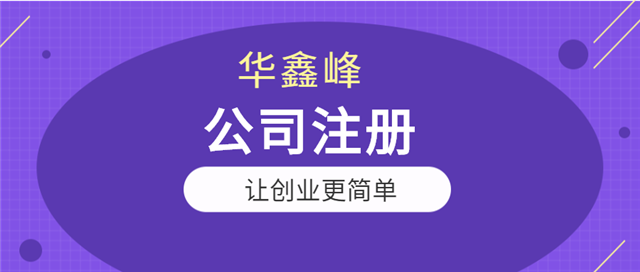 外资公司注册 外资公司注册