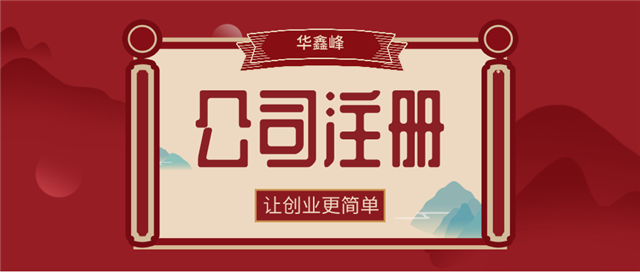 公司注冊 公司注冊