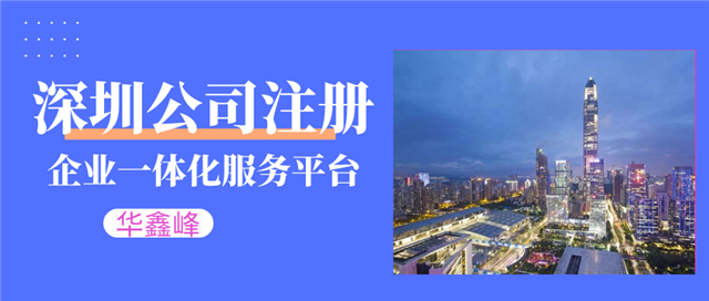 深圳公司注冊 深圳公司注冊