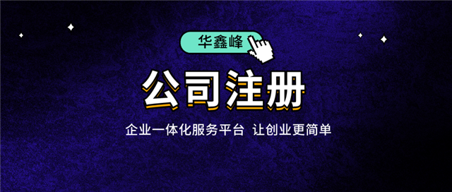 公司注册 公司注册