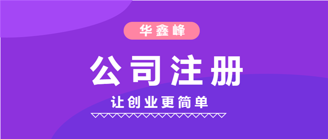 公司注冊 公司注冊