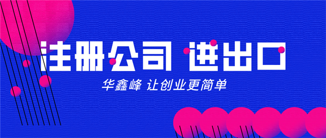 注册公司 注册公司