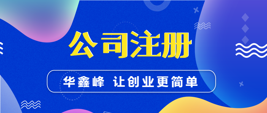 注册公司 注册公司