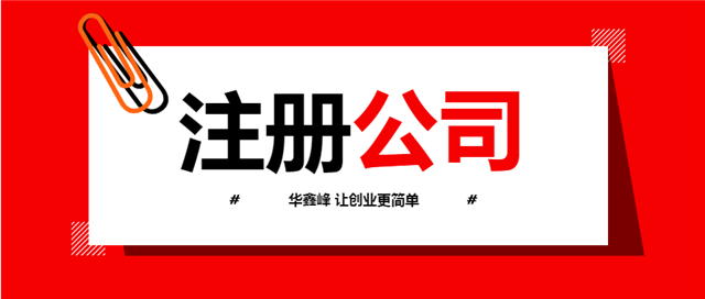 注冊深圳公司 注冊深圳公司