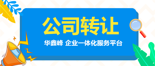 公司转让