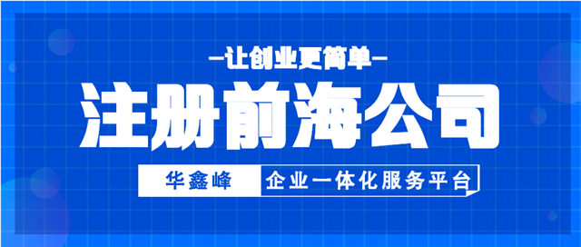 注册深圳前海公司