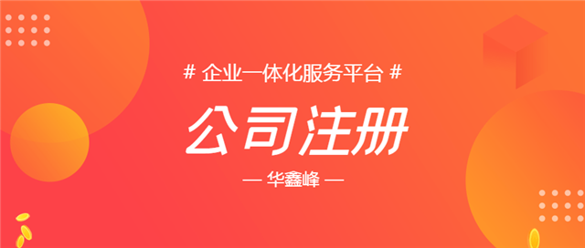 公司注冊 公司注冊