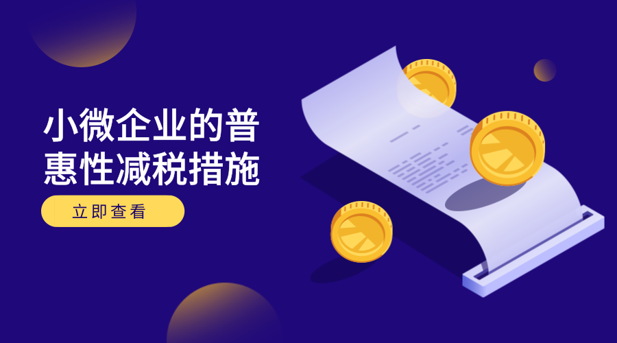 小微企业的春天来临，针对小微企业的普惠性减税措施来了！