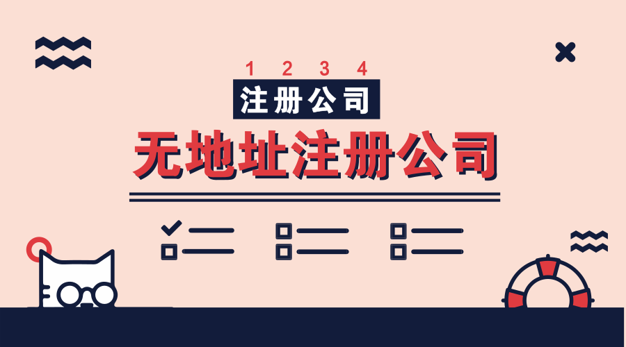 沒有地址註冊深圳公司必須瞭解地址掛靠那些事情