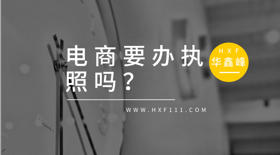 電商是不是從19年開始要辦營業執照了?