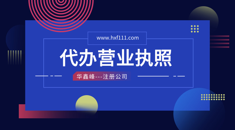 自己办理营业执照和找人代办有啥不一样？