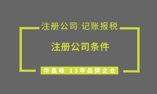 深圳注册公司有哪些必要条件？