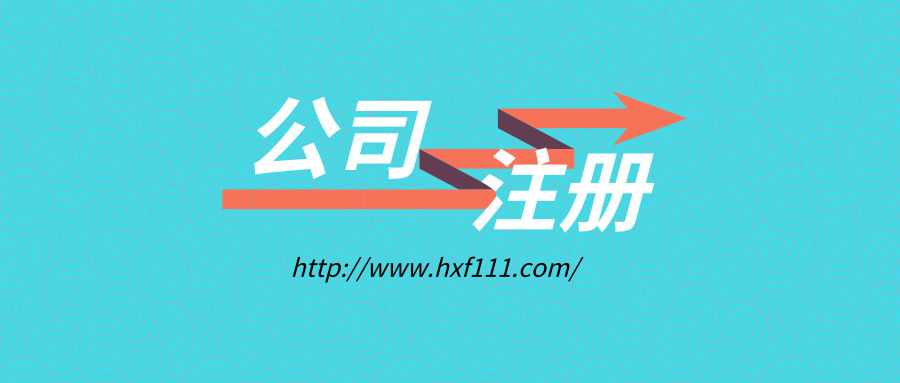中小公司注册，应如何具体操作？