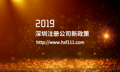 2019年深圳注册公司新政策，关乎所有创业者及老板(持续更新)