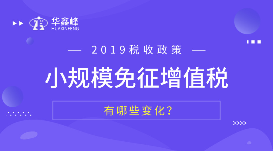 小规模纳税人免征增值税政策有哪些变化?