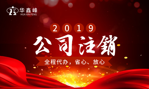 深圳公司没有业务需要注销公司吗